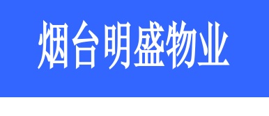 煙臺明盛物業(yè)管理有限公司