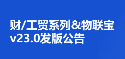 管家婆財(cái)/工貿(mào)系列&物聯(lián)寶V23.0發(fā)布