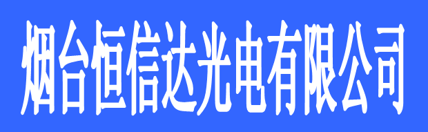 煙臺(tái)恒信達(dá)光電有限公司