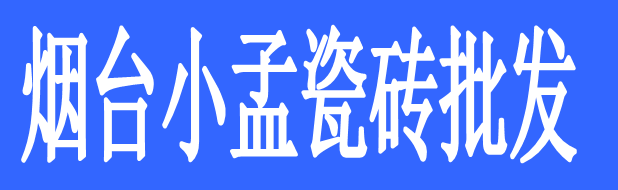 煙臺(tái)小孟瓷磚批發(fā)