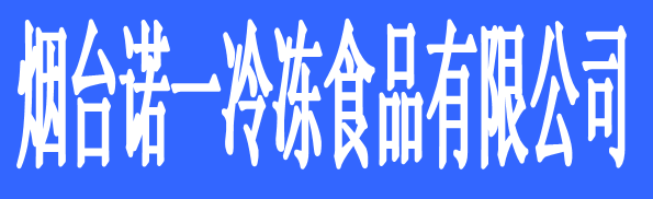 煙臺(tái)諾一冷凍食品有限公司