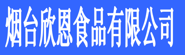 煙臺(tái)欣恩食品有限公司