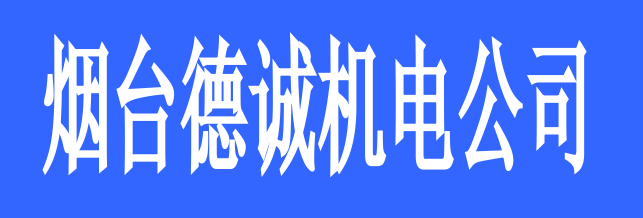 煙臺(tái)德誠(chéng)機(jī)電公司