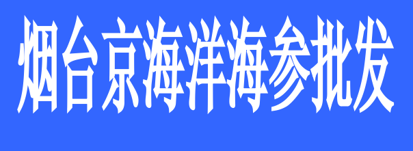 煙臺(tái)京海洋海參批發(fā)