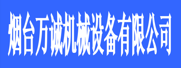 煙臺(tái)萬(wàn)誠(chéng)機(jī)械設(shè)備有限公司